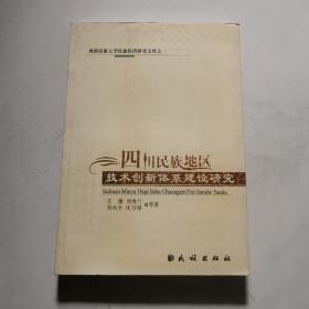 四川民族地区技术创新体系建设研究 王康  民族出版社      货号N4