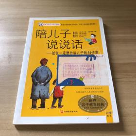 陪儿子说说话：爸爸一定要告诉儿子的44件事