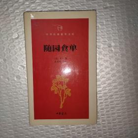 随园食单/中华经典指掌文库