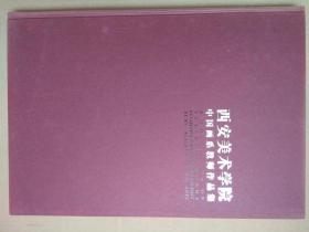 刘文西，江文湛，陈忠志，陈国勇，赵振川，王西京等——西安美术学院中国画系教师作品集。