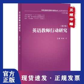 英语教师行动研究-(修订版)