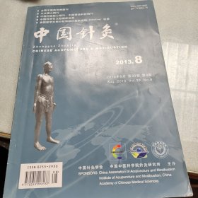 中国针灸杂志（2013.8）