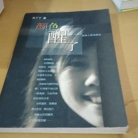 顏色醒了