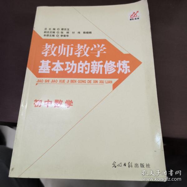 教师教学基本功的新修炼 总论