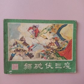 狮驼伏三魔 （西游记连环画之十九）