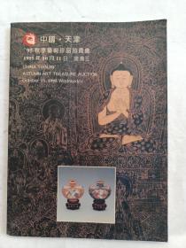 九五秋季艺术珍品拍卖会