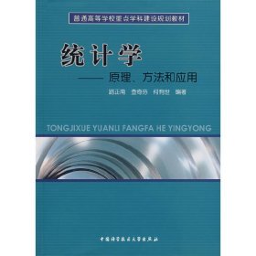 統(tǒng)計(jì)學(xué)(路正南等) 中國(guó)科學(xué)技術(shù)大學(xué)出版社 2007年9月 9787312021305路正南 著