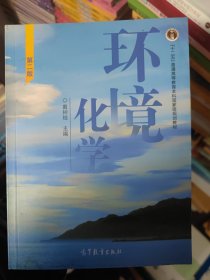 环境化学 第二版