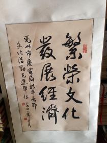 装裱字画《徐叶翎先生书法作品:繁荣文化，发展经济（兖州市广电局新年春节文化活动先进单位）》已装裱！书芯长68厘米，宽45厘米！！用笔老道，品相如图，懂字画者鉴之！铁橱内