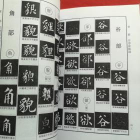 欧体辨异字典（复印件）