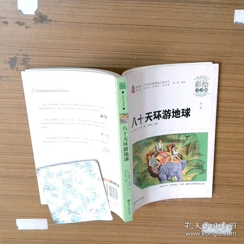 八十天环游地球 第二辑 彩绘注音版