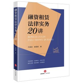 融资租赁法律实务20讲