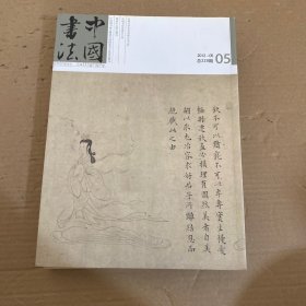中国书法 2012年第1-12期【12本合售】