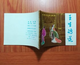 连环画 王生访道