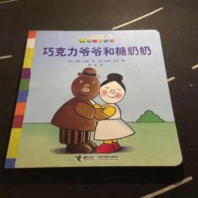 咿咿呀品质养成图画书系列：巧克力爷爷和糖奶奶