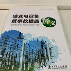 输变电设备反事故措施释义