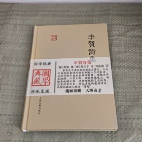 国学典藏：李贺诗集