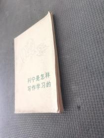 列宁怎样写作学习的