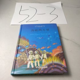 海底两万里（美图珍藏版）/国际大奖儿童文学