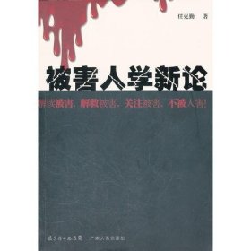 被害人学新论