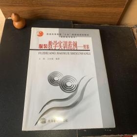 服装教学实训范例.男装