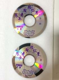 VCD光盘 【旧年暑假搞乜鬼】/vcd 未曾使用 双碟裸碟 385