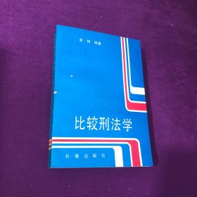 比较刑法学