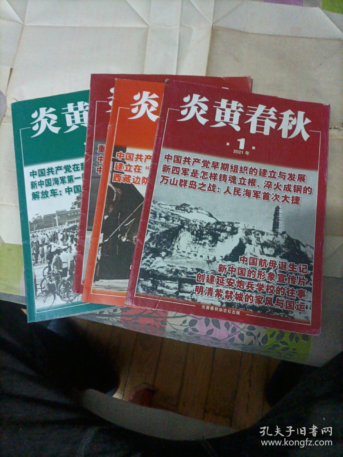 炎黄春秋2021年第1、2、7、8、9、10、11期，七本合售。