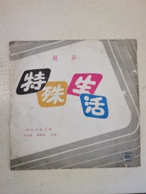 黑胶唱片 特殊生活 王志涛