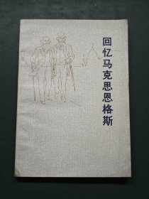 回忆马克思恩格斯【封底有武汉市新华书店售书章，图案为武汉长江大桥】