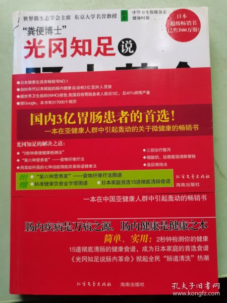 光冈知足说肠内革命