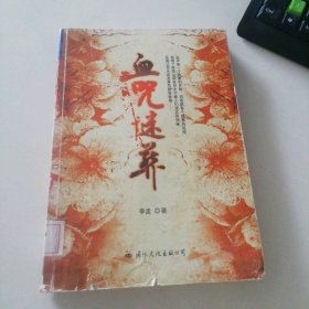 血咒迷葬李孟