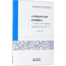 公司利益冲突交易的法律规制研究