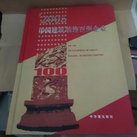 2005中国建筑装饰百强企业