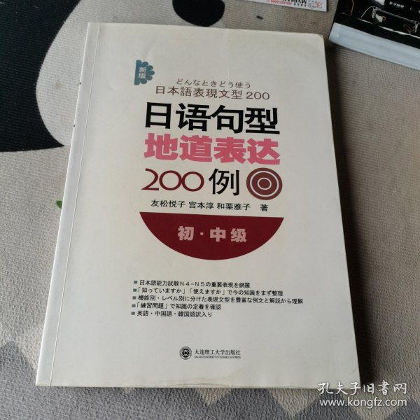 新版日语句型地道表达200例