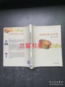 應用有限元分析