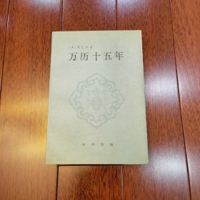 万历十五年 初版本正版现货实拍图片