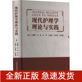 现代护理学理论与实践