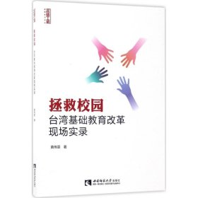 【正版书籍】拯救校园：台湾基础教育改革现场实录