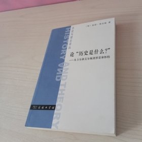 论“历史是什么？”：从卡尔和艾尔顿到罗蒂和怀特