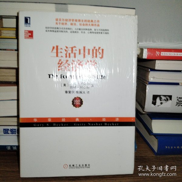 生活中的经济学：（诺贝尔经济学奖得主关于经济、政治、社会的经典之作，薛兆丰专文推荐）