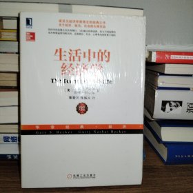 生活中的经济学：（诺贝尔经济学奖得主关于经济、政治、社会的经典之作，薛兆丰专文推荐）