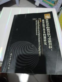 变革社会中的教育权与受教育权：教育法学基本问题研究