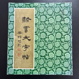 隶书大字帖 岳阳楼记