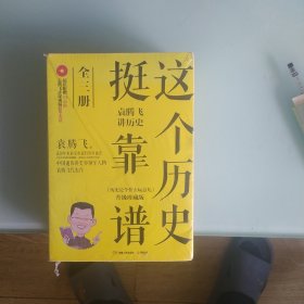 这个历史挺靠谱全三册