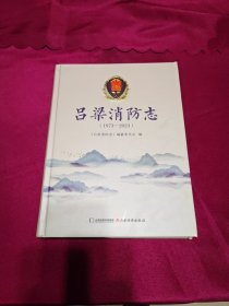 吕梁消防志（1973—2023）