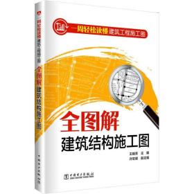 一周轻松读懂建筑工程施工图 全图解建筑结构施工图 建筑工程 王晓芳主编 编