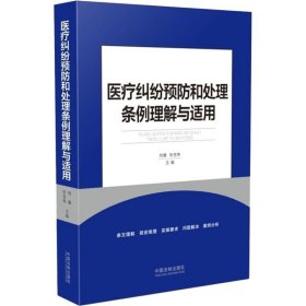 医疗纠纷预防和处理条例理解与适用