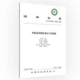 团体标准中医治未病标准化工作指南:T/CACM 1066.1-1066.6-208 中华中医药学会发布 9787513250672 中国中医药出版社