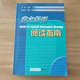 英文报刊阅读指南